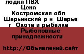 лодка ПВХ nissamaran 290 › Цена ­ 20 000 - Костромская обл., Шарьинский р-н, Шарья г. Охота и рыбалка » Рыболовные принадлежности   